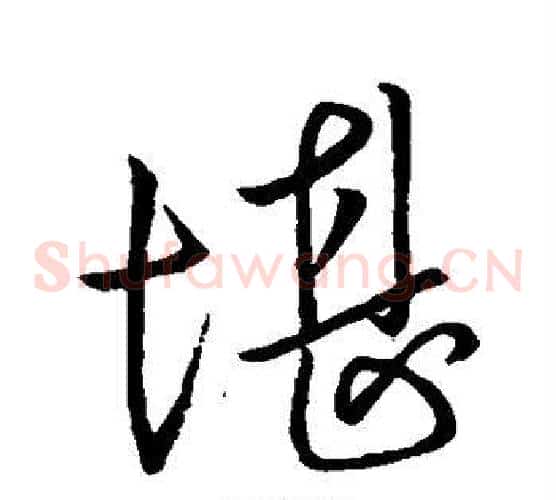 堪