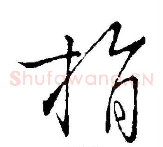捐