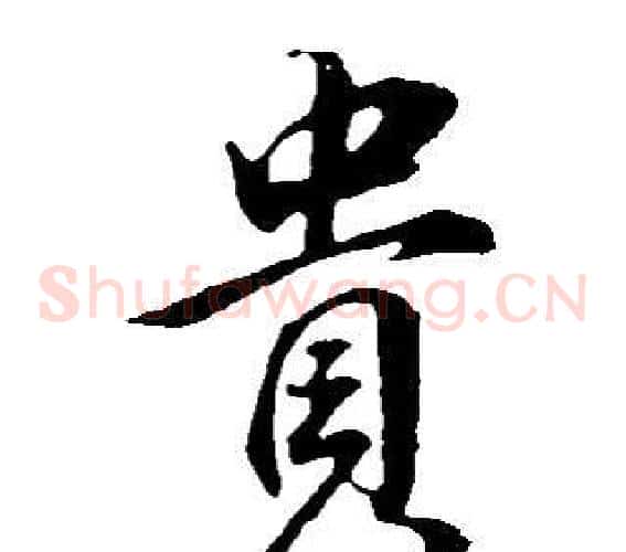 貴