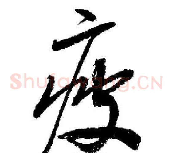 疲