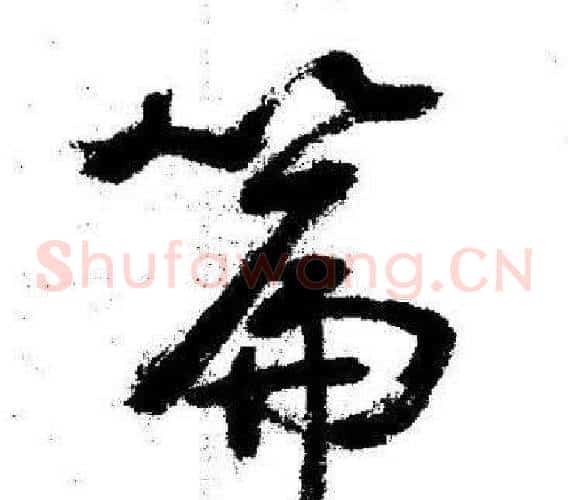 篇