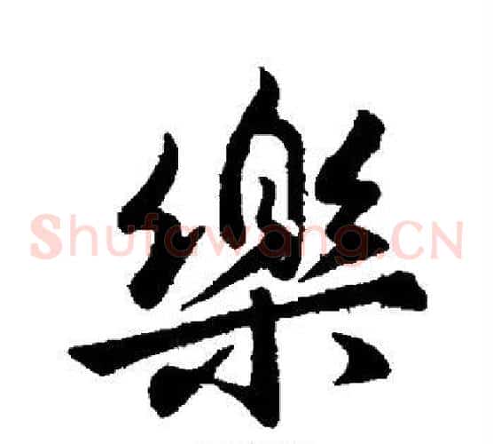 乐