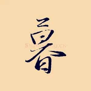 暮
