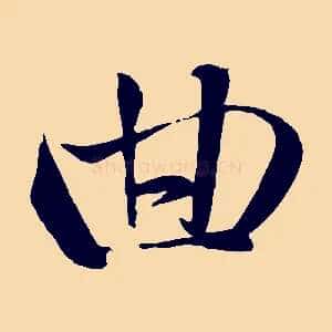 曲