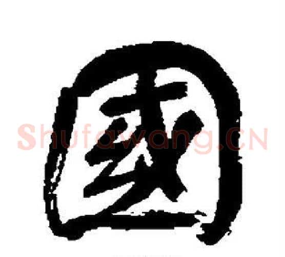 国