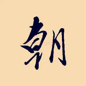 朝