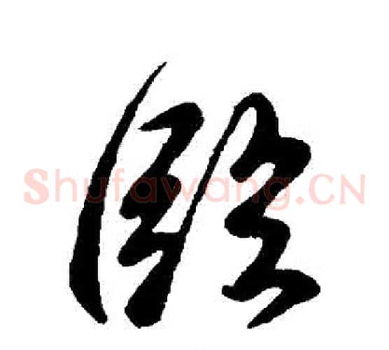 臨