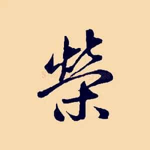榮