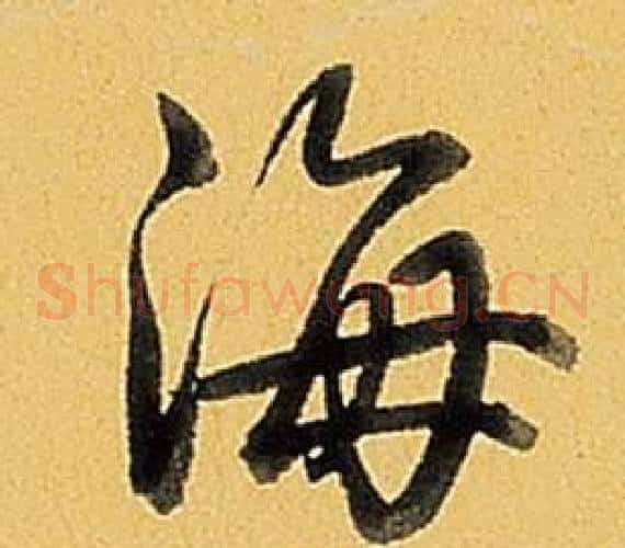 海