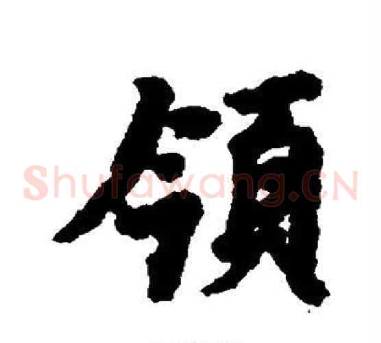 领