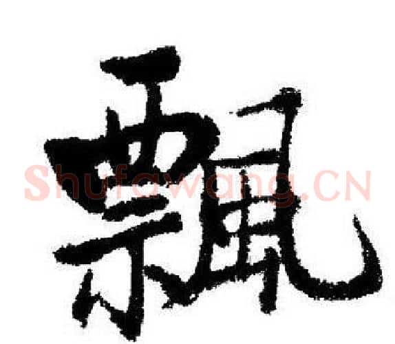 飄