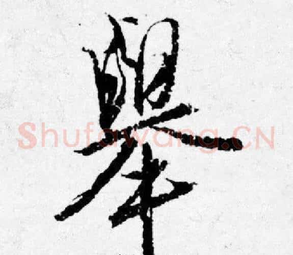 舉