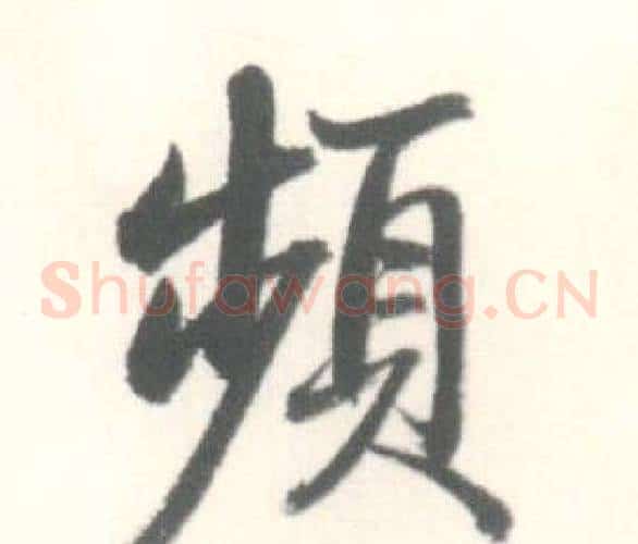 頻