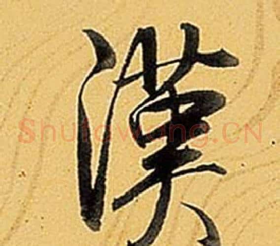 漢