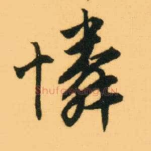 怜