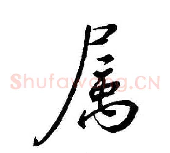 屬