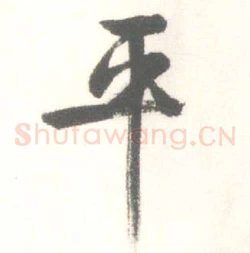 平
