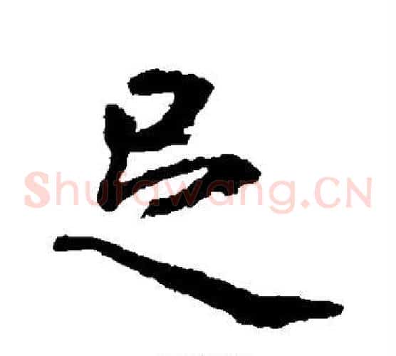 足