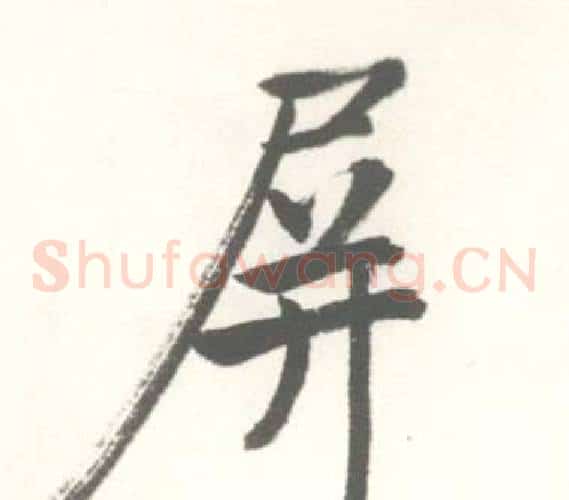 屏