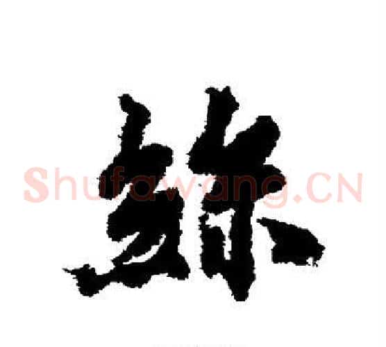 丝