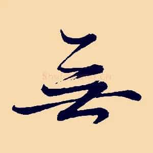 無