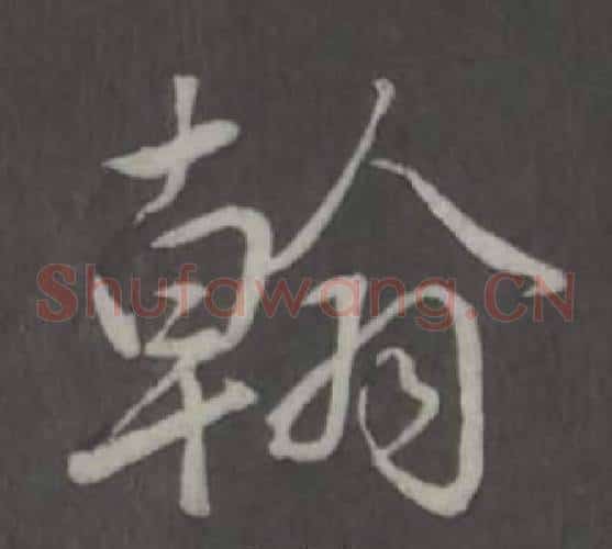 翰