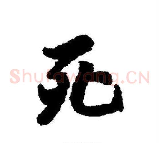 死