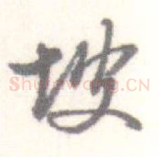 坡