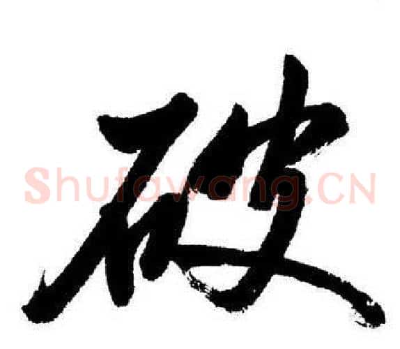 破