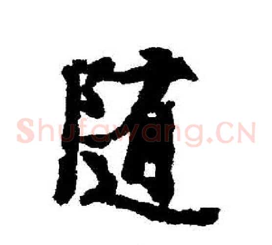 隨