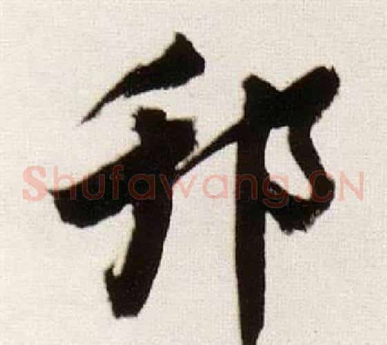 邗