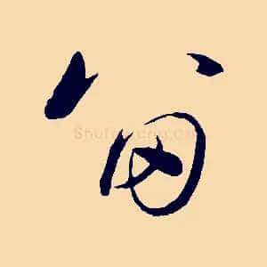 留