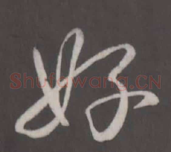 好