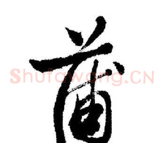 蒲