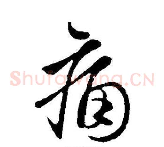 痛