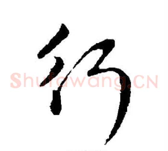 行