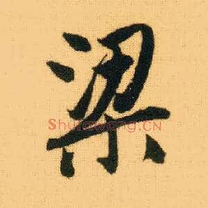 梁