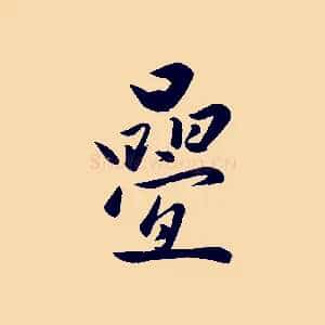 疊