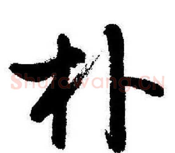 朴