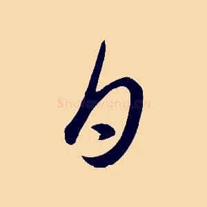 白