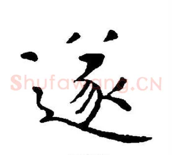 遂