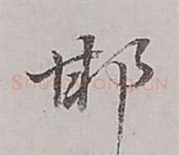 邯