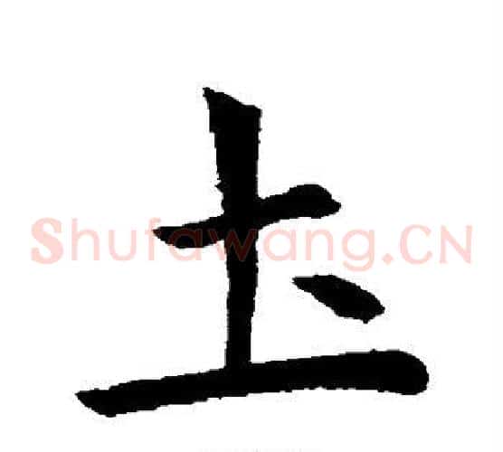土