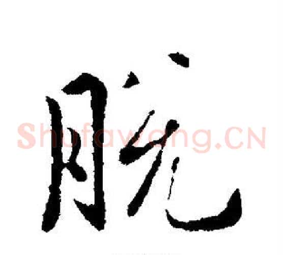 脱