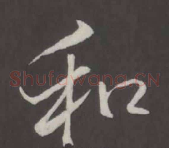 和