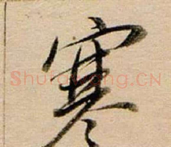 寒