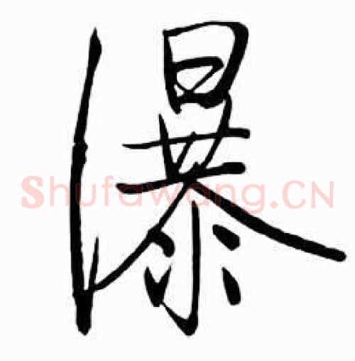 瀑