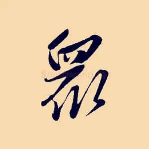 眾