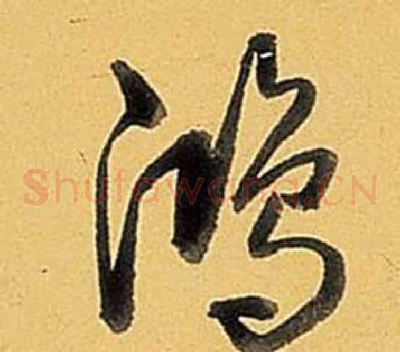 鴻