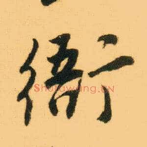 衙